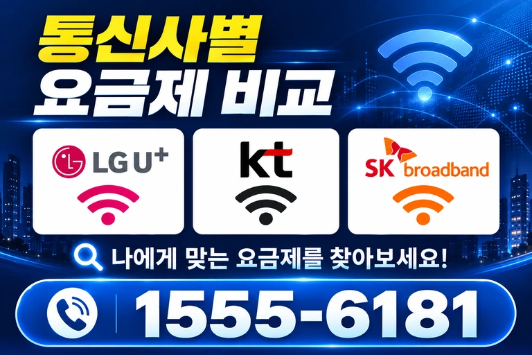 의성군 옥산면 오류리 통신사별 요금제 비교